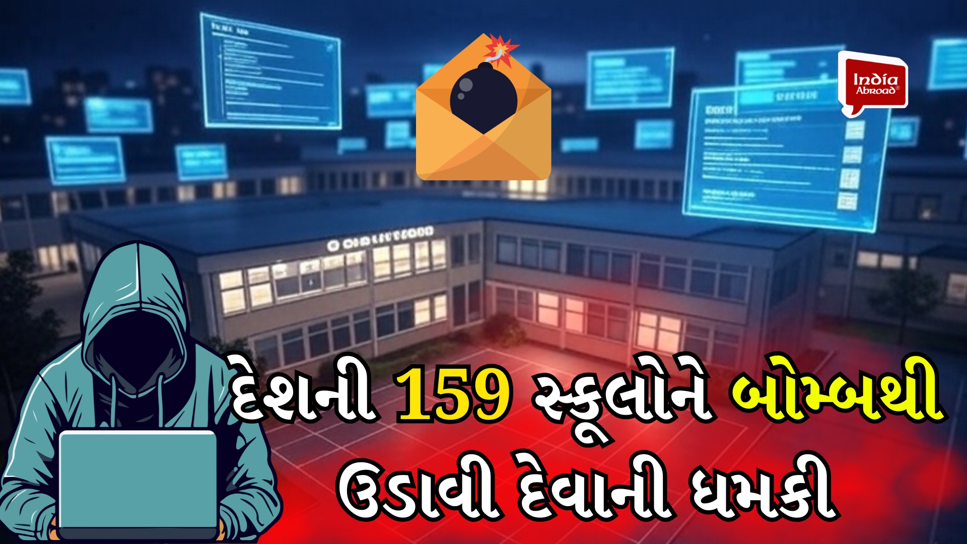 દેશની 159 સ્કૂલોને બોમ્બથી ઉડાવી દેવાની ધમકી